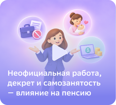 Неофициальная работа, декрет и самозанятость - влияние на пенсию